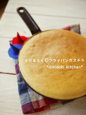 ぐりとぐら♡フライパンカステラ